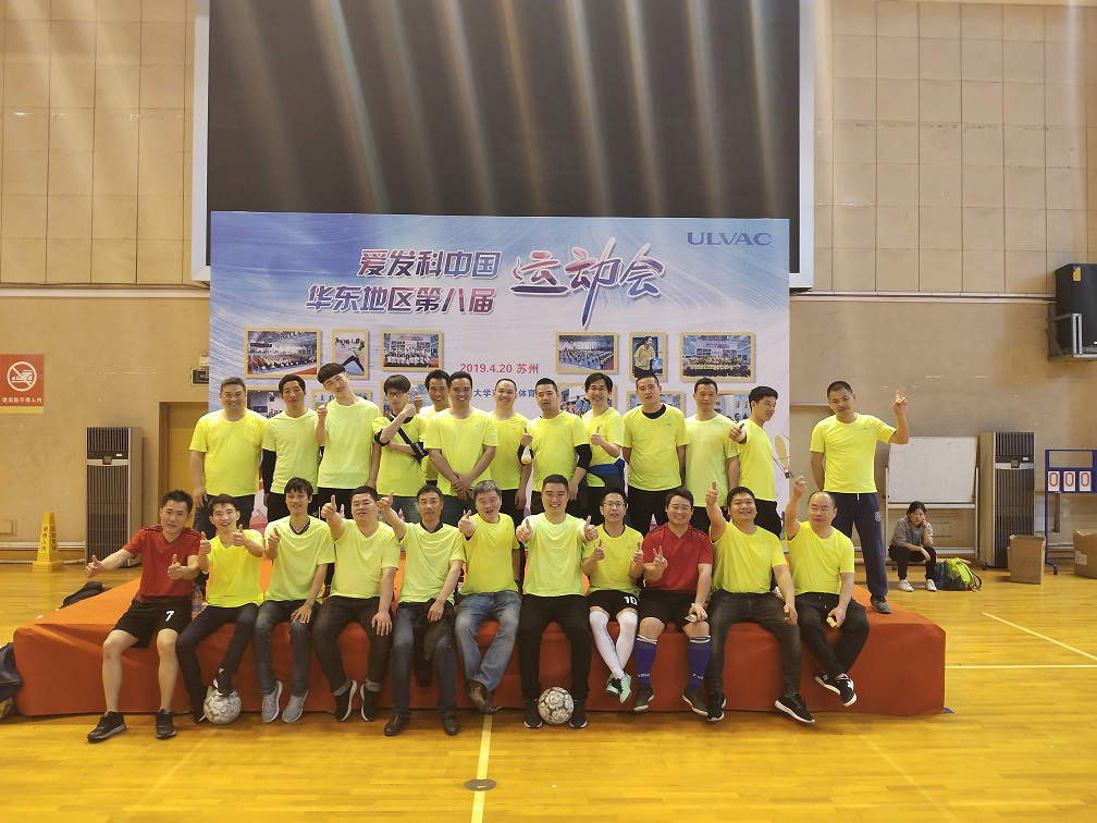 參加2019年度愛(ài)發(fā)科集團(tuán)華東地區(qū)運(yùn)動(dòng)會(huì)
