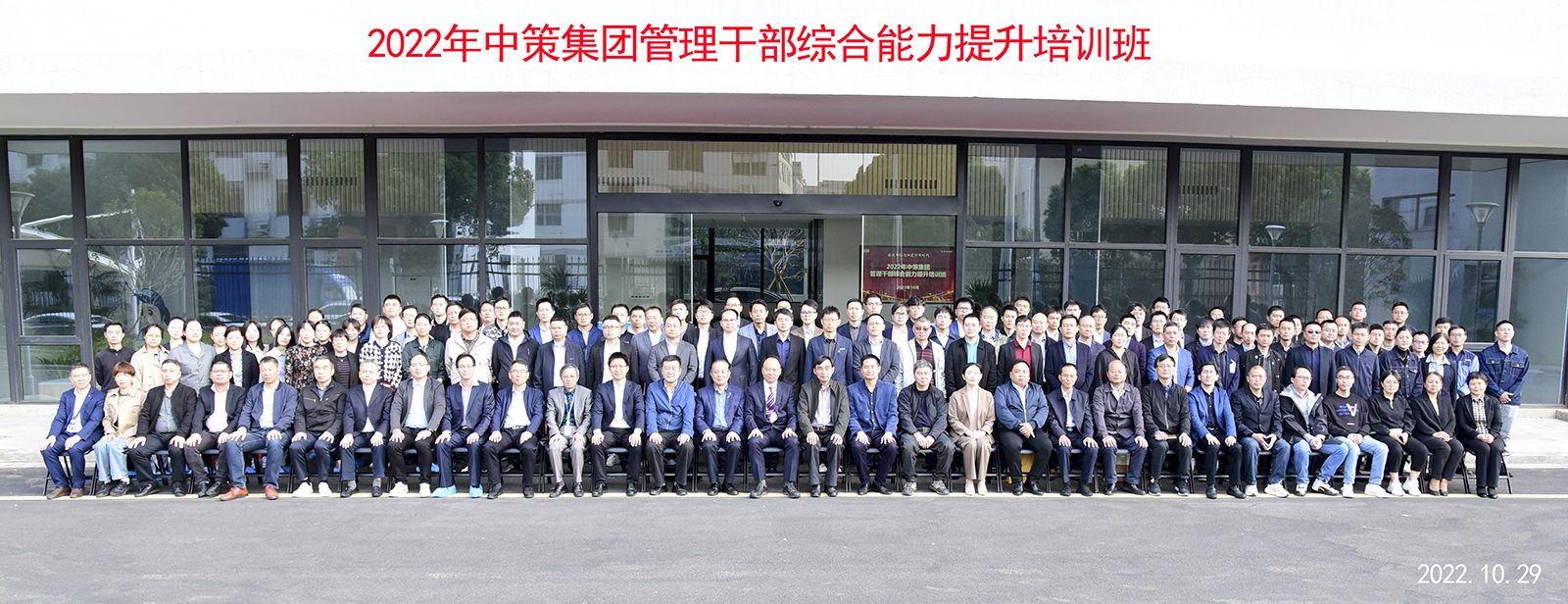 學習二十大，奮進新征程!--中策集團舉行管理干部綜合能力提升培訓班